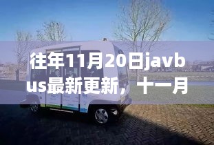 Javbus十一月二十日更新之旅，自然美景探索与内心平静的追寻