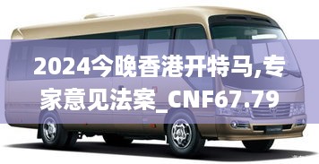 2024今晚香港开特马,专家意见法案_CNF67.791车载版