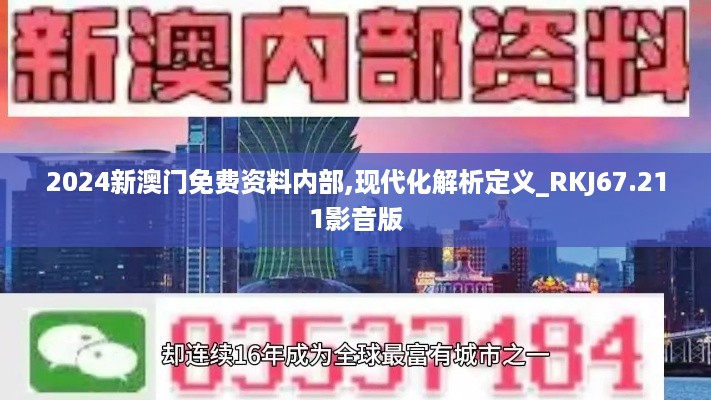 2024新澳门免费资料内部,现代化解析定义_RKJ67.211影音版