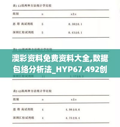 澳彩资料免费资料大全,数据包络分析法_HYP67.492创造力版