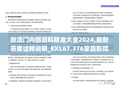 新澳门内部资料精准大全2024,最新答案诠释说明_EXL67.376家庭影院版