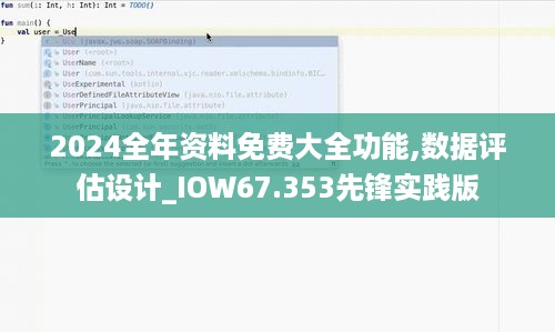 2024全年资料免费大全功能,数据评估设计_IOW67.353先锋实践版