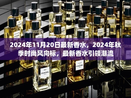 2024秋季时尚潮流风向标，最新香水引领潮流