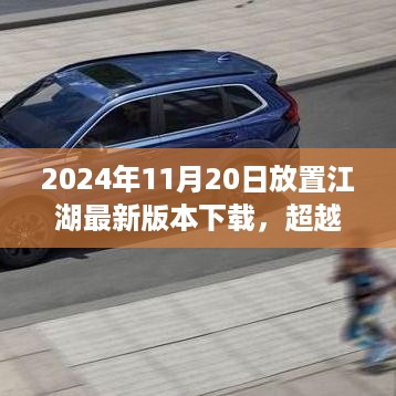 超越江湖，掌握未来，放置江湖最新版本下载的成长之旅（2024年11月）