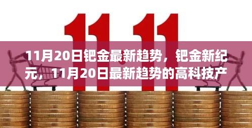 11月20日钯金最新趋势与高科技产品体验报告，开启钯金新纪元