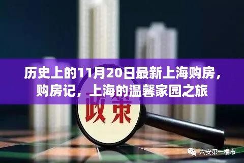 上海温馨家园之旅，最新购房记与历史购房回顾的独家揭秘