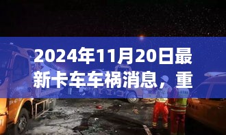 2024年卡车车祸最新报道，重大事故解析与应对要点