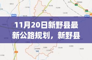 新野县公路规划深度解析，最新动态与全方位评测（11月20日更新）