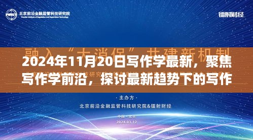 2024年视角下的写作学前沿趋势与发展探讨