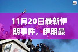 深度解析，伊朗最新事件背景、进展与影响（11月20日最新报道）