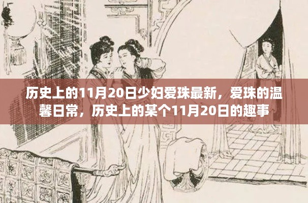 历史上的11月20日，少妇爱珠的温馨日常与趣事回顾