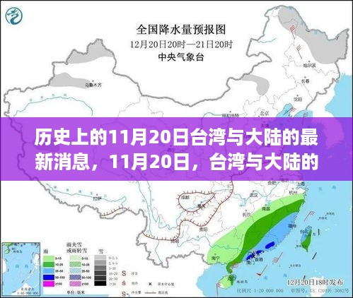 台湾与大陆最新消息，揭秘历史11月20日的自然秘境之旅与心灵微笑之旅