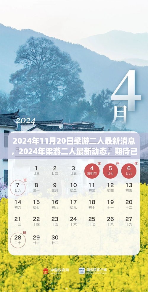 梁游二人揭晓好消息，最新动态与期待已久的好消息出炉（2024年11月）