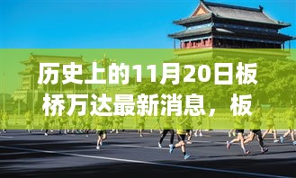 板桥万达秋日惊喜揭秘，温馨日常与最新消息回顾