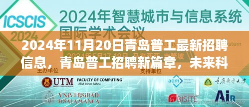 青岛普工最新招聘信息揭秘，未来科技岗位的前瞻体验之旅（2024年11月20日）