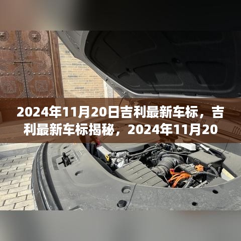 吉利最新车标揭晓，2024年11月20日的崭新标志发布