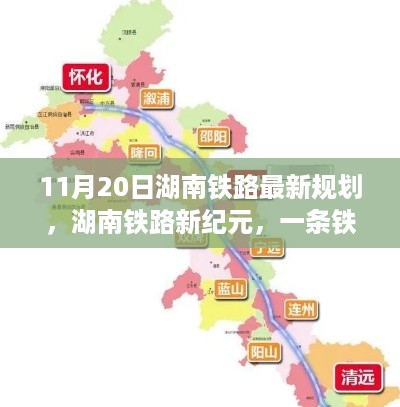 湖南铁路新纪元，串联温情日常的铁路线规划亮相11月20日