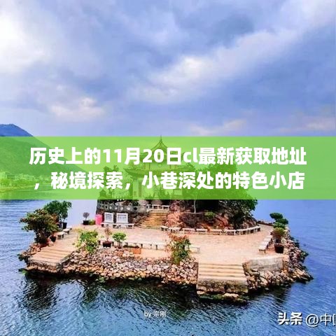 历史上的11月20日，探索秘境与CL最新获取指南