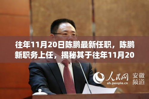 陈鹏揭秘，最新任职历程及上任时间揭秘，新任职务上任动态回顾