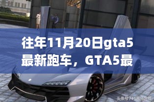 GTA5历年11月20日最新跑车盘点，速度与激情的盛宴