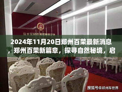 郑州百荣新篇章，探寻自然秘境，启程心灵之旅——最新消息