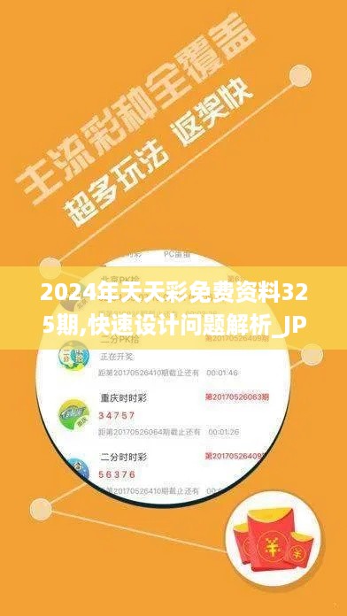 2024年天天彩免费资料325期,快速设计问题解析_JPX2.39.65企业版