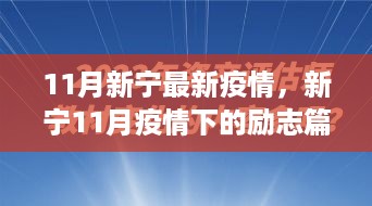 新宁11月疫情下的励志篇章，变化中学习，自信照亮未来之路