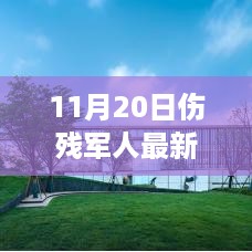 革命性科技新品亮相，伤残军人福音，智能生活重塑日常生活体验