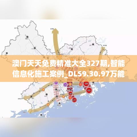 澳门天天免费精准大全327期,智能信息化施工案例_DLS9.30.97万能版