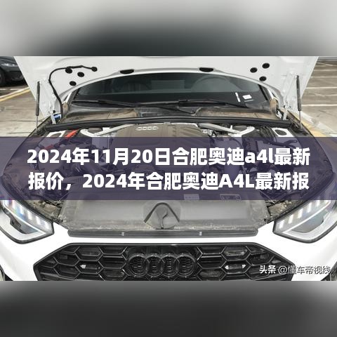 2024年合肥奥迪A4L最新报价概览及市场趋势分析与购车指南