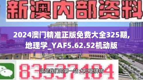 2024澳门精准正版免费大全325期,地理学_YAF5.62.52机动版