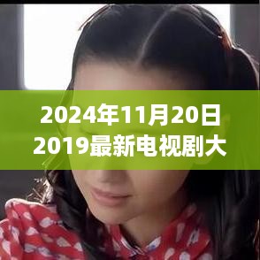 2024年电视剧大全概览，最新力作悉数登场