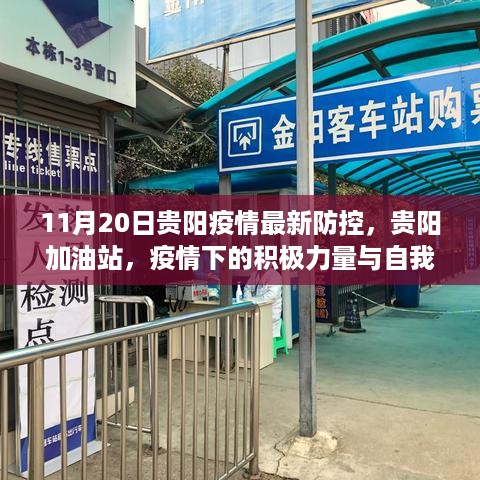 贵阳加油站，疫情下的积极力量与自我超越之旅——最新防控报道