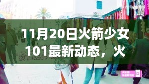 火箭少女101蜕变之旅，梦想与学习的火花燃烧十一月！