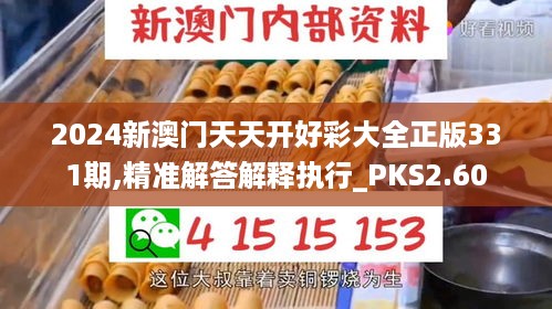 2024新澳门天天开好彩大全正版331期,精准解答解释执行_PKS2.60