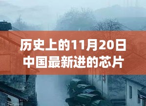 历史上的11月20日，中国最新芯片诞生探秘，小巷中的科技新星诞生地