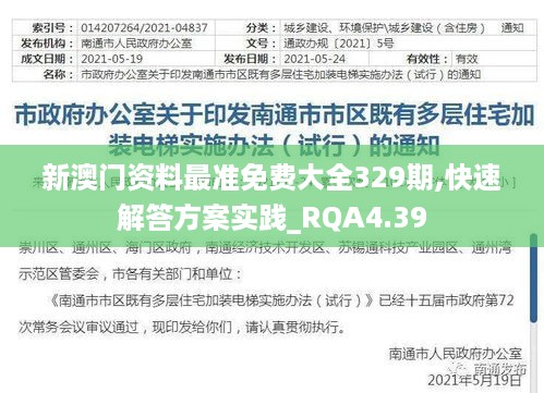 新澳门资料最准免费大全329期,快速解答方案实践_RQA4.39