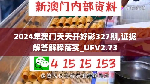 2024年澳门天天开好彩327期,证据解答解释落实_UFV2.73