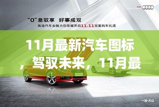 11月最新汽车图标背后的自信与成长之路，驾驭未来之旅