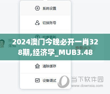 2024澳门今晚必开一肖328期,经济学_MUB3.48