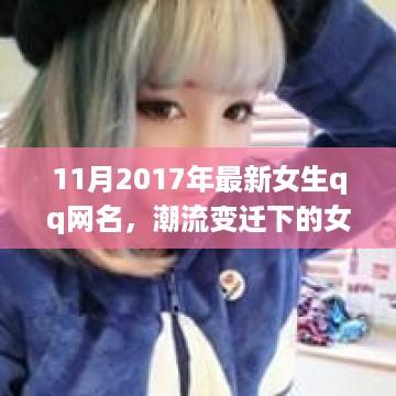 潮流变迁下的女生QQ网名，从时尚符号到个性表达的演变（2017年最新版）