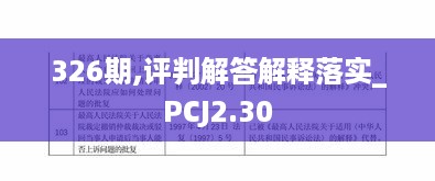 326期,评判解答解释落实_PCJ2.30