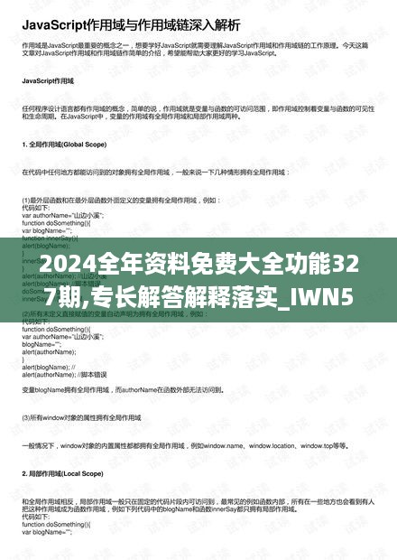 2024全年资料免费大全功能327期,专长解答解释落实_IWN5.37