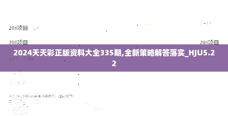 2024天天彩正版资料大全335期,全新策略解答落实_HJU5.22