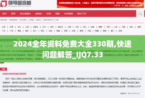 2024全年资料免费大全330期,快速问题解答_IJQ7.33