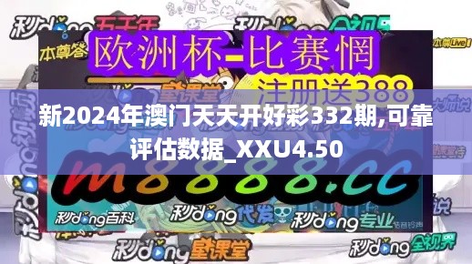 新2024年澳门天天开好彩332期,可靠评估数据_XXU4.50