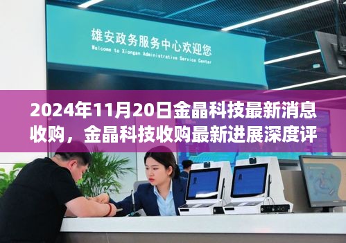 2024年11月20日金晶科技最新消息收购，金晶科技收购最新进展深度评测与介绍，特性、使用体验、竞品对比及用户群体分析