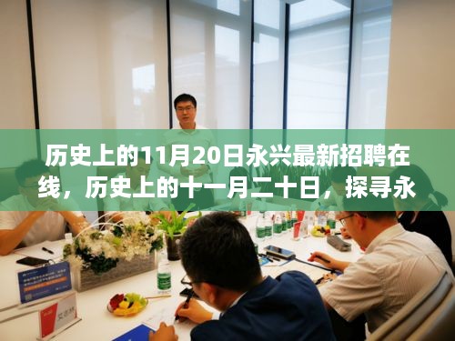 历史上的11月20日永兴最新招聘在线足迹探索