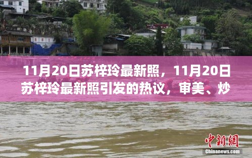 苏梓玲最新照片引发热议，审美、炒作与个人形象的多维度探讨