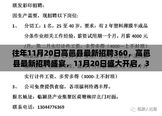 高邑县最新招聘盛宴开启，360岗位等你来挑战，11月20日盛大招募！